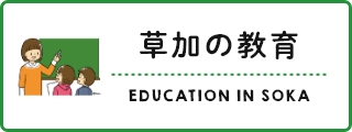 草加の教育バナー