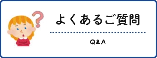 よくある質問バナー