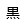 標準