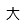 大
