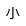 小