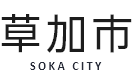 草加市 SOKA CITY