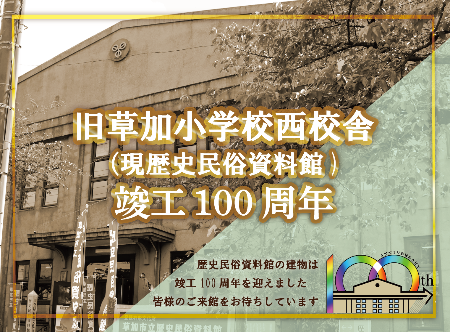 歴史民俗資料館の建物竣工100周年
