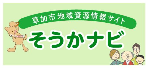 そうかナビ