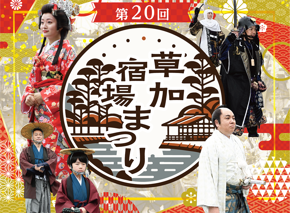 草加宿場まつり