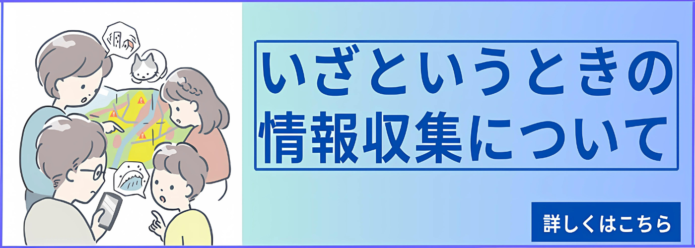 緊急時の情報収集方法