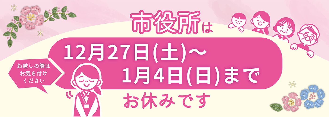 年末年始のお休み
