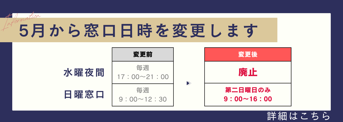 5月から窓口日時を変更
