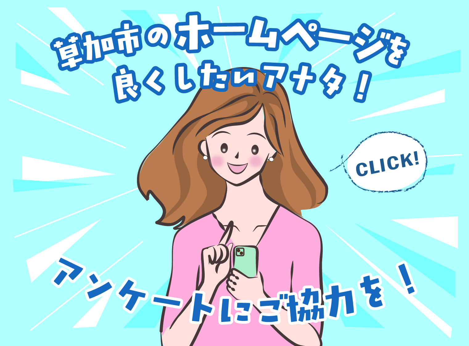 市ホームページのアンケート