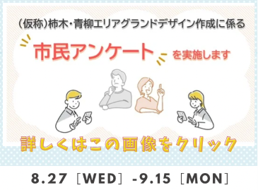 仮称柿木・青柳エリアグランドデザイン作成に係る市民アンケート