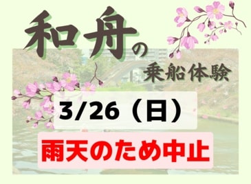 開催中止_和船体験